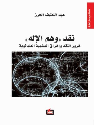 cover image of نقد وهم الإله